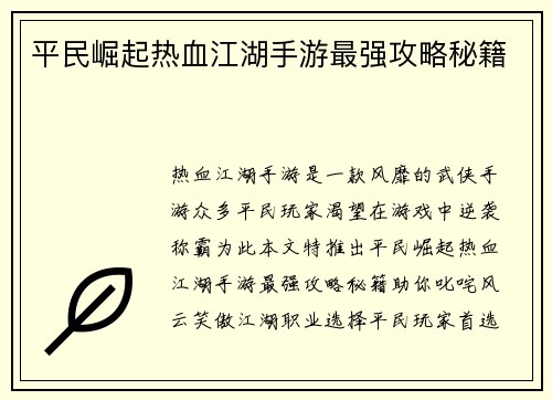 平民崛起热血江湖手游最强攻略秘籍