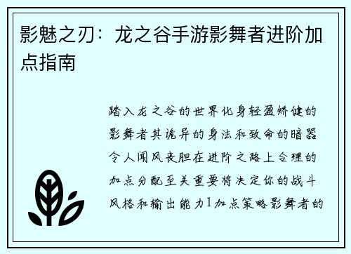 影魅之刃：龙之谷手游影舞者进阶加点指南