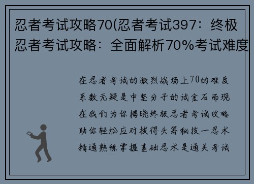 忍者考试攻略70(忍者考试397：终极忍者考试攻略：全面解析70%考试难度)
