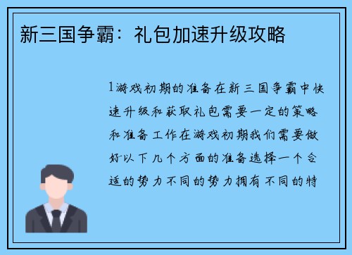 新三国争霸：礼包加速升级攻略