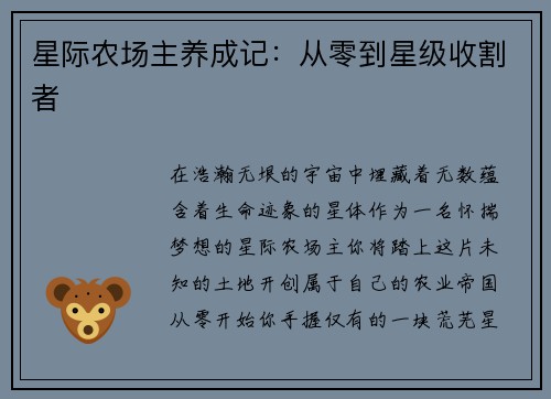 星际农场主养成记：从零到星级收割者