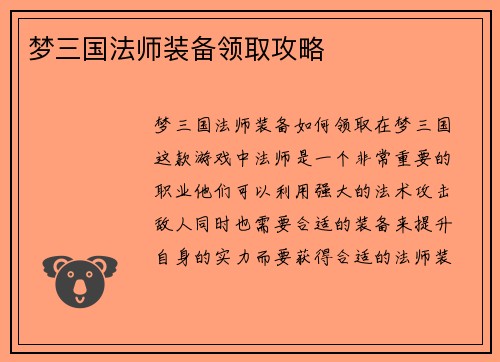 梦三国法师装备领取攻略